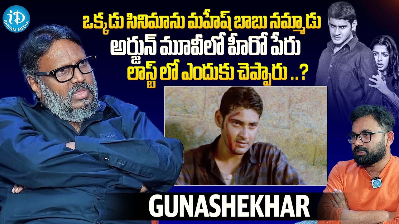 Director Gunashekar about Maheshbabu Okkadu and Arjun Movies | iDream Celebrities