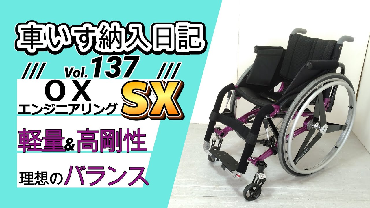 人気のOX 特別色SXの紹介