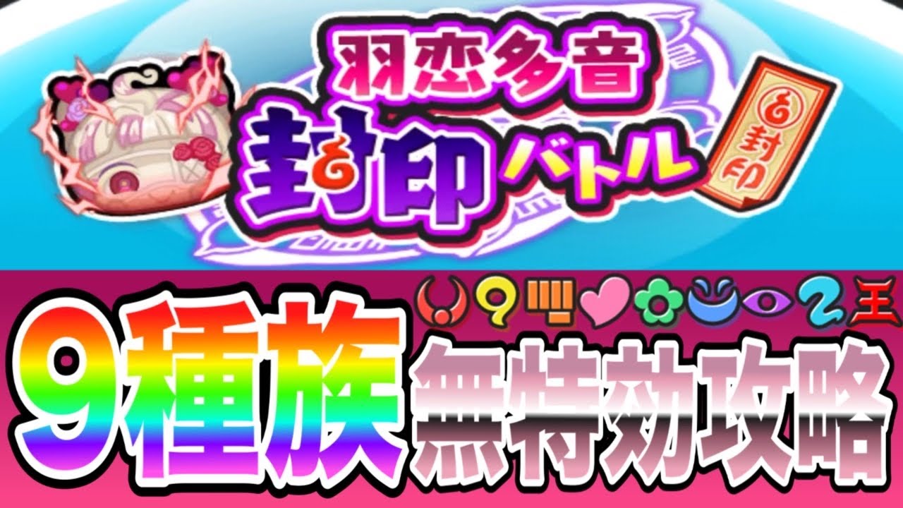 いい感じ(´-ω-)羽恋多音封印バトル9種族無特効攻略!【妖怪ウォッチ ぷにぷに】