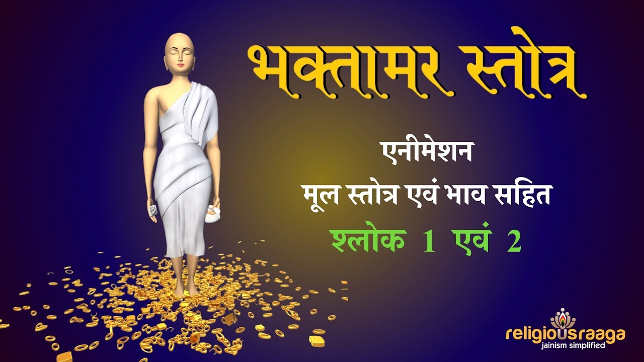 Animation of Bhaktamar Stotra Shloka 1 & 2 with Meaning.