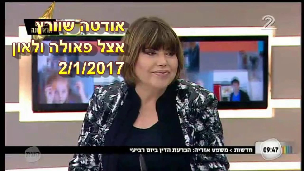 אודטה שוורץ אצל פאולה ולאון - כספות במלון