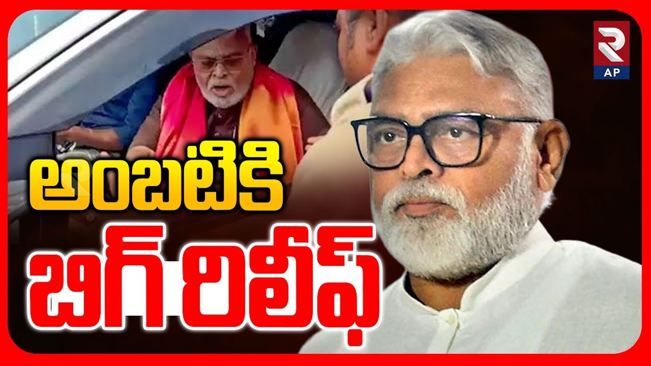 Big Relief For Ambati Rambabu: అంబటికి బిగ్ రిలీఫ్| Guntur Court | RTV AP