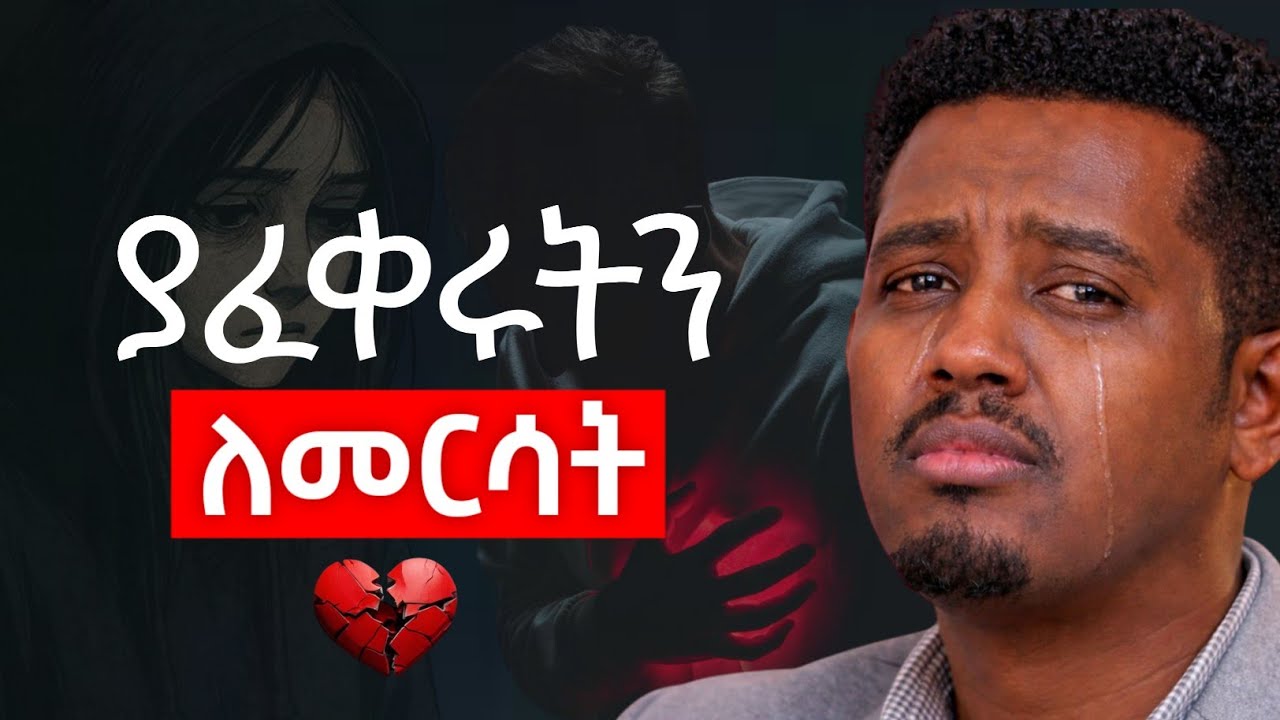 አፍቅራችሁ መርሳት ያቃታችሁን ሰው ለመርሳት ማረግ ያለባችሁ 5 ነገሮች