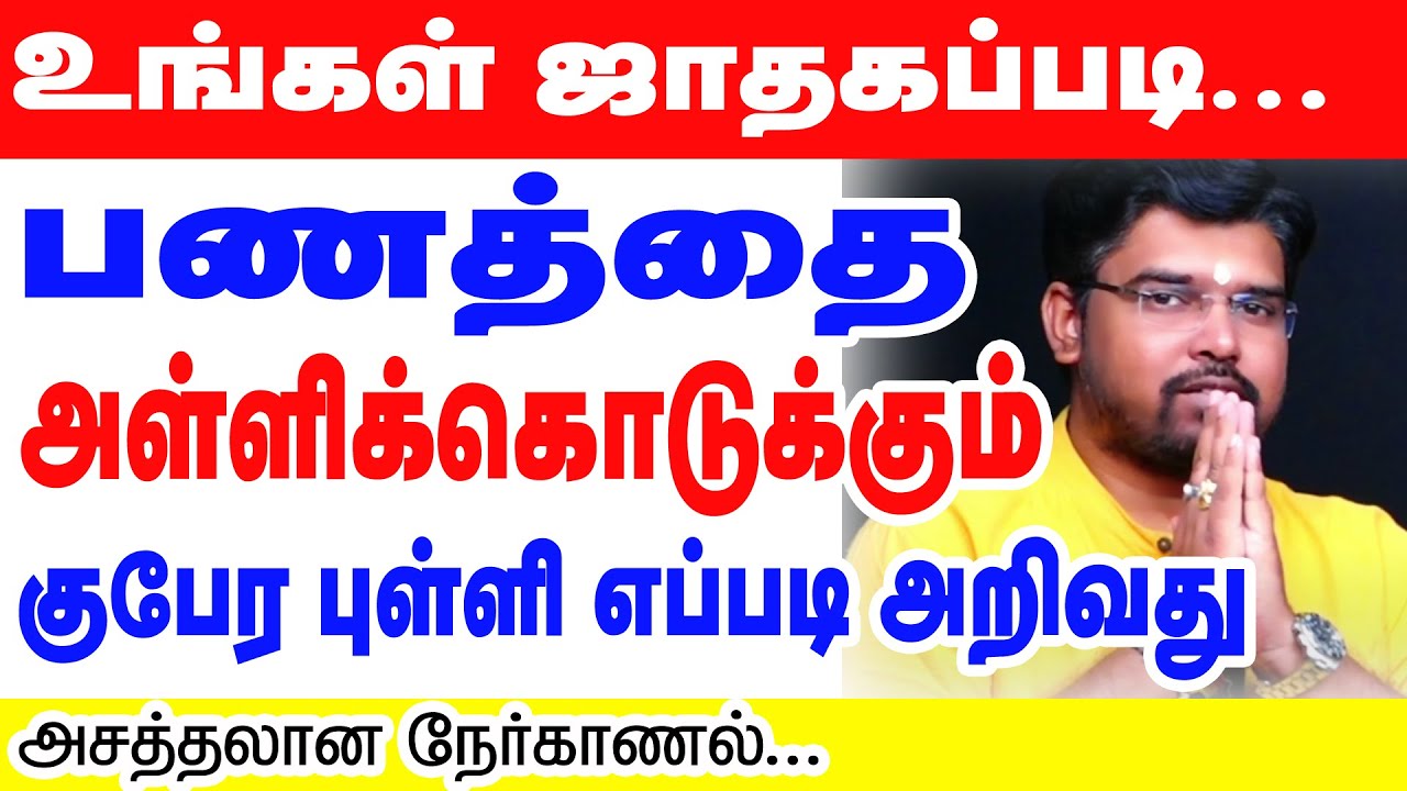 உங்கள் ஜாதகப்படி பணத்தை அள்ளி கொடுக்கும் குபேர புள்ளி எப்படி அறிவது? அசத்தலான நேர்காணல் | ONLINE