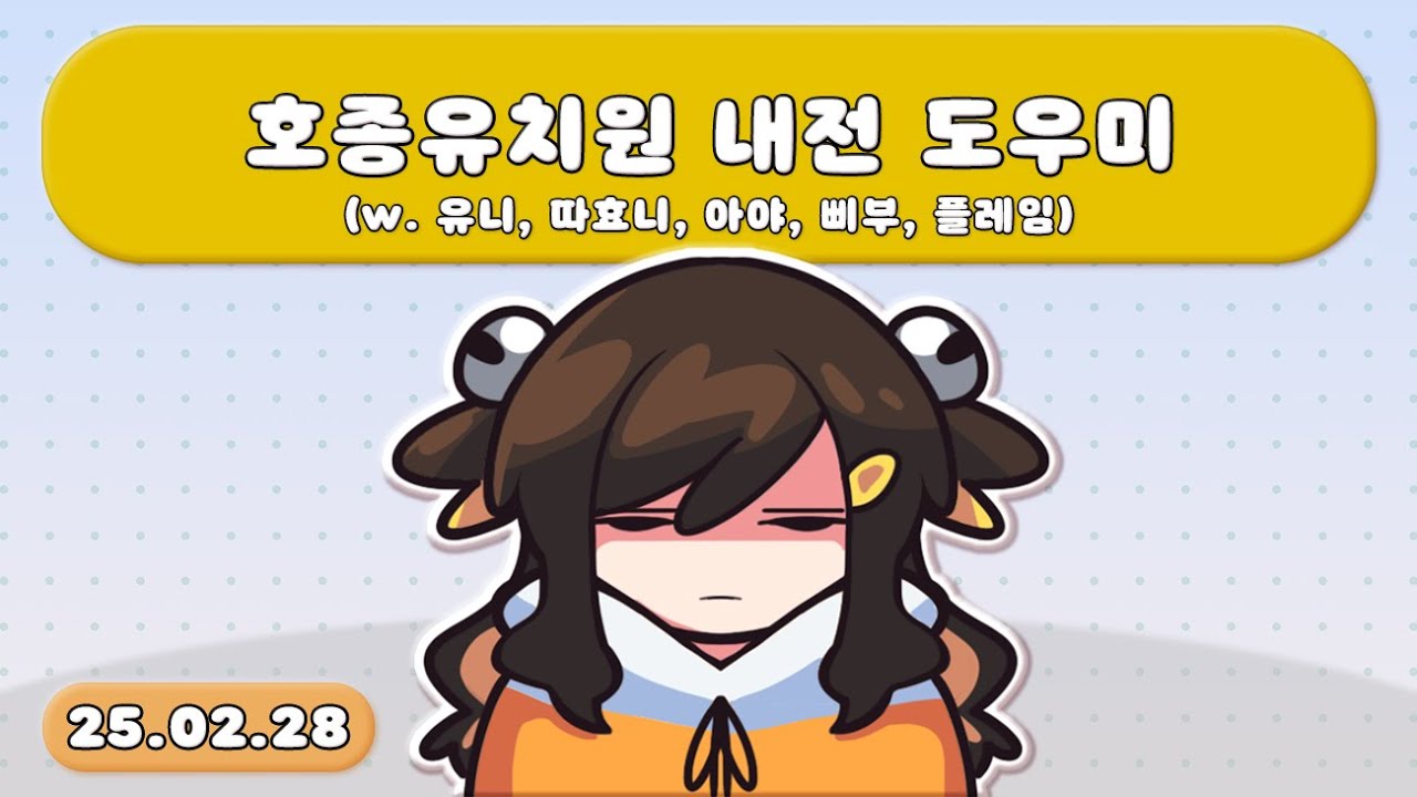 【 2025.02.28 / 리그 오브 레전드 | 호종유치원 내전 도우미 (w. 유니, 따효니, 아야, 삐부, 플레임) 】 - 탬탬버린 다시보기