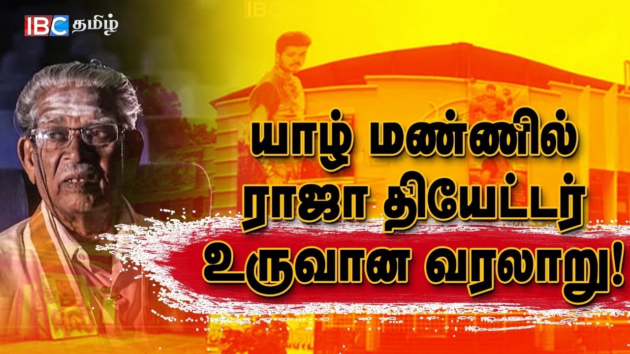 யாழ் மண்ணில் ராஜா தியேட்டர் உருவான வரலாறு!! | 2nd August Vanakkam Tamil | IBC Tamil TV