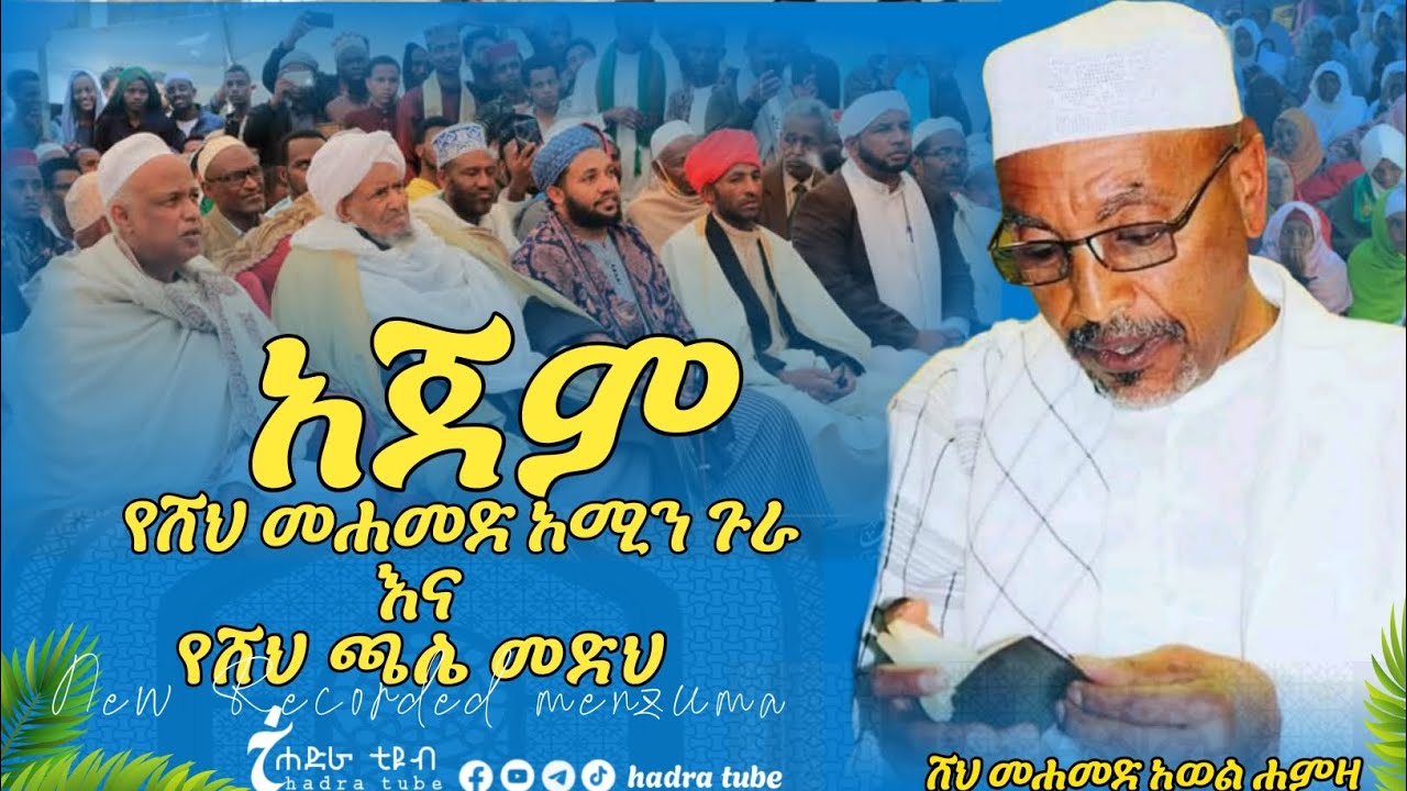 #አጀም የሸህ አጋምሳ እና የሸህ ጫሌ መድህ ሸህ መሀመድ አወል @MuazHabibofficial #ሐድራ ቲዩብ #አጀም #መንዙማ #ነሺዳ