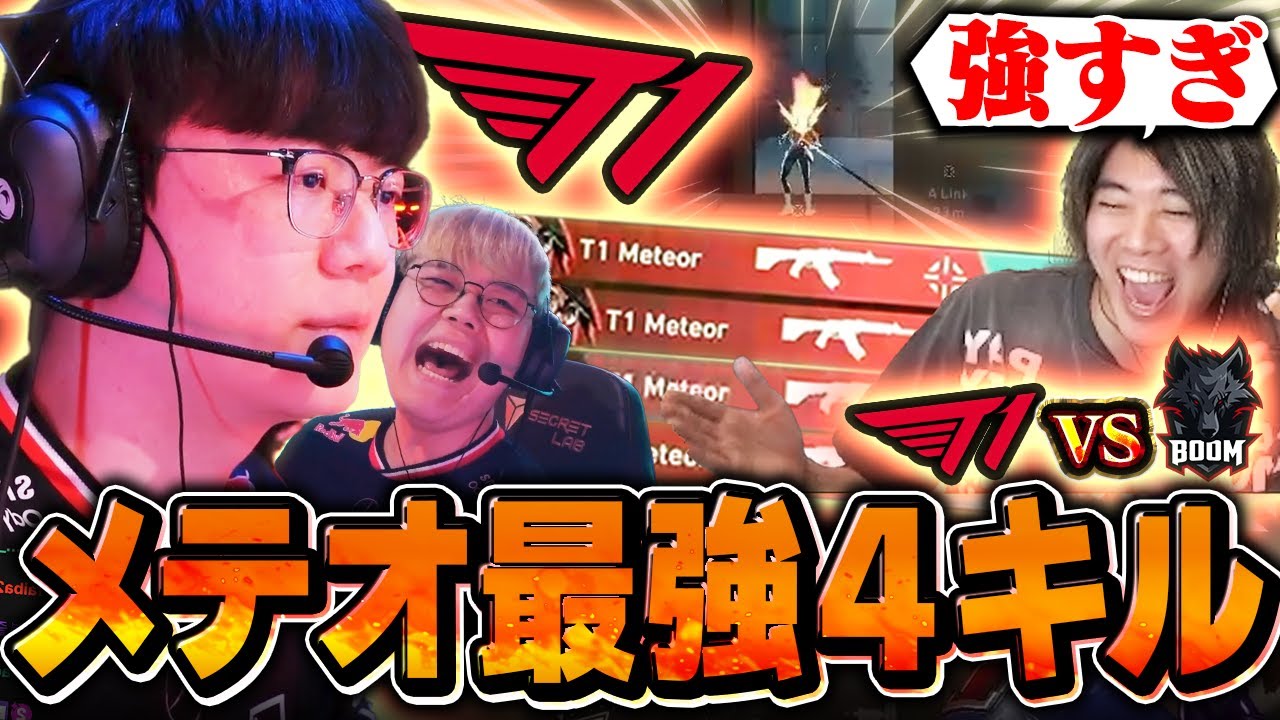 【対面最強】Meteorの撃ち負け知らずの強さに感動するみっちーww【T1 vs BOOM】【VCT 2025 - Pacific Kickoff】【VCT2025】