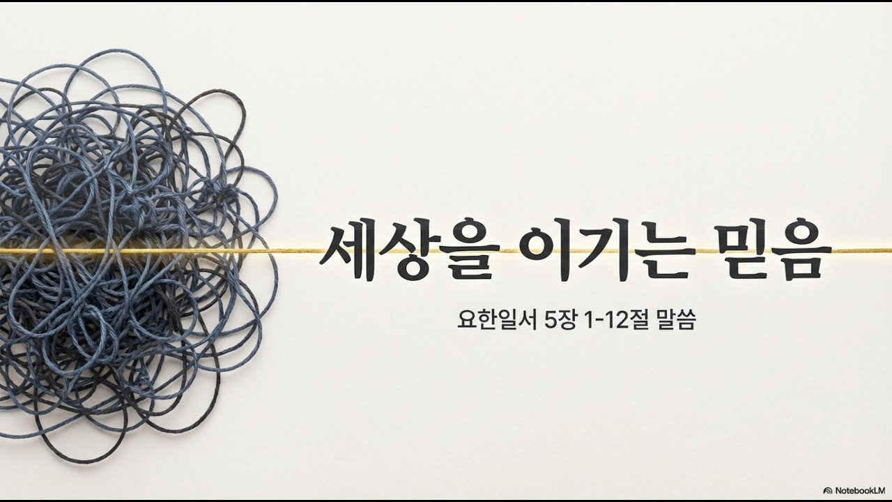 [오늘의말씀] 요일 5:1-12 | 박민하 목사 | 세상을 이기는 믿음