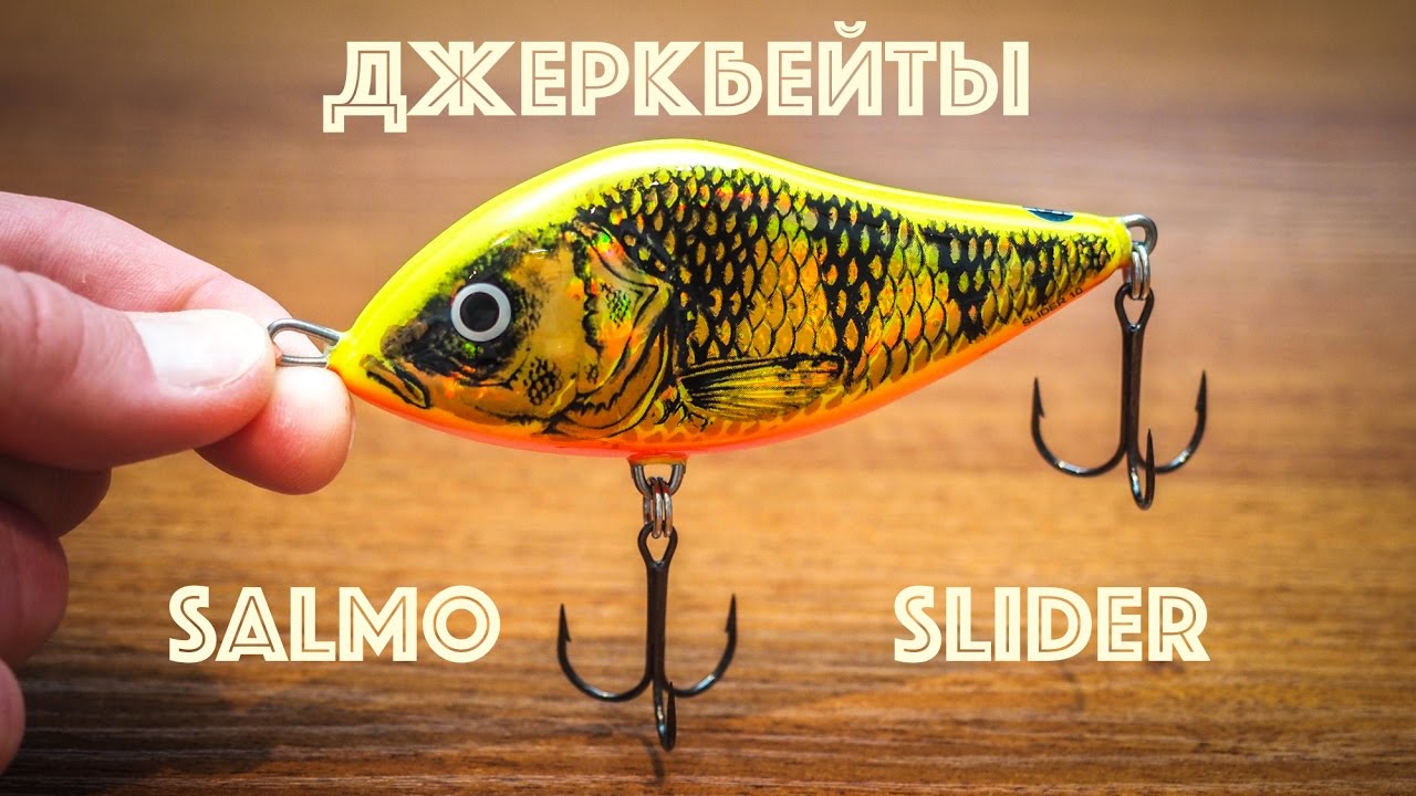 Джеркбейты Salmo Slider