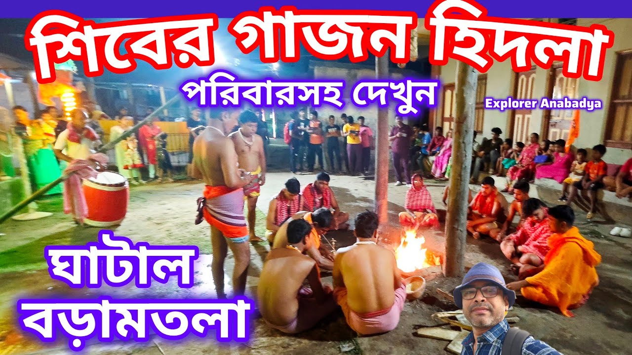 ঐতিহ্যের গাজন হিদলা ও ধুনো নাচ | চড়ক পূজা ২০২৫ | Explore Gajon Charak Puja Ghatal