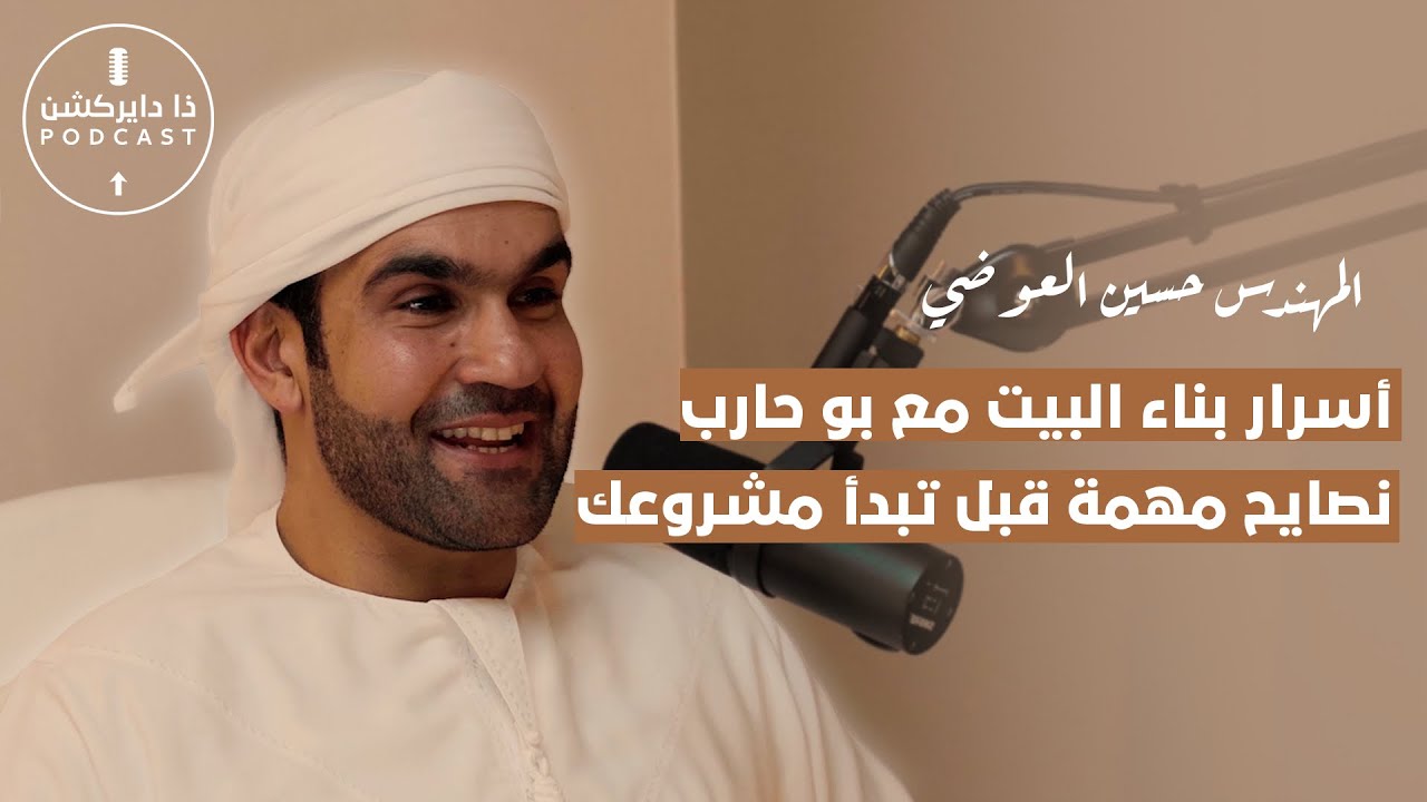 أخطاء البناء الشائعة وطرق تجنبها مع بو حارب | نصائح مهمة قبل تبني بيتك