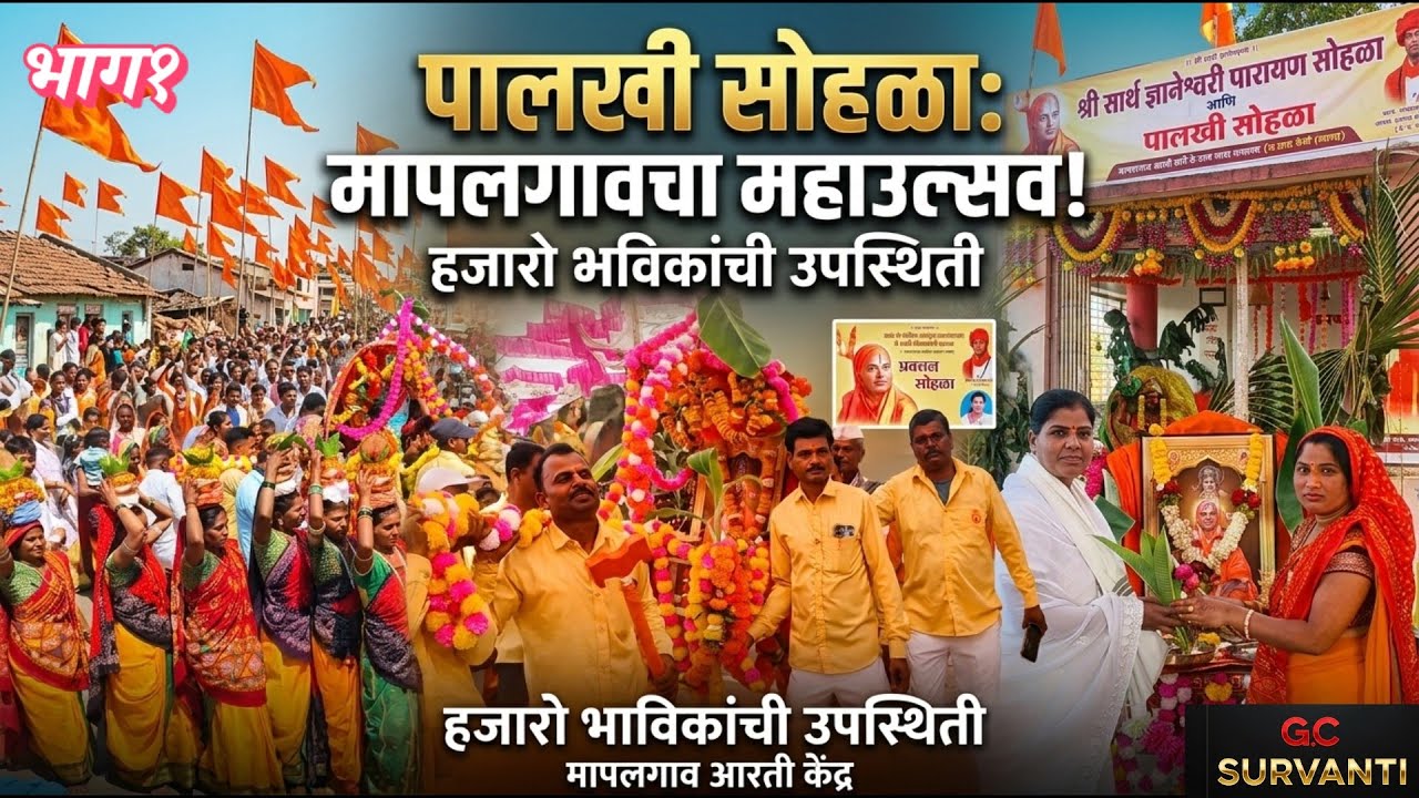 नरेंद्र माऊली पालखी कार्यक्रम मापलगाव Mapalgaon Palakhi Sohala | Bhajani Karyakram | GC SURVANTI 