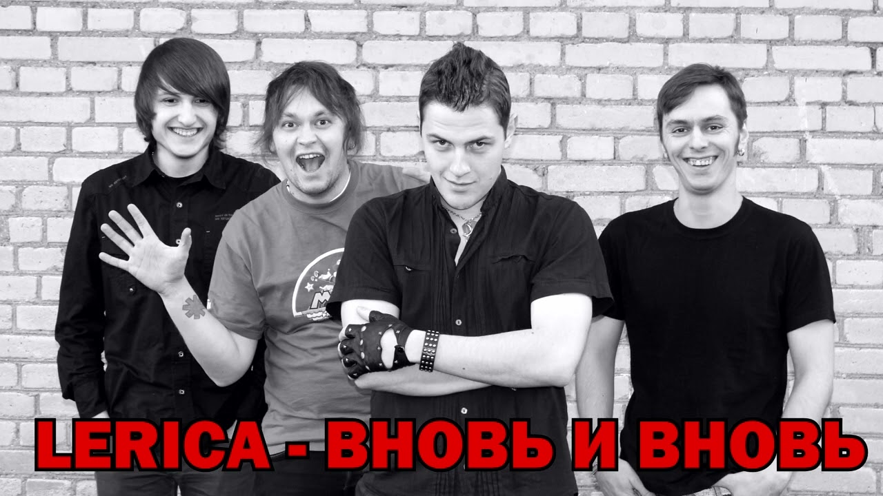 LERICA - ВНОВЬ И ВНОВЬ