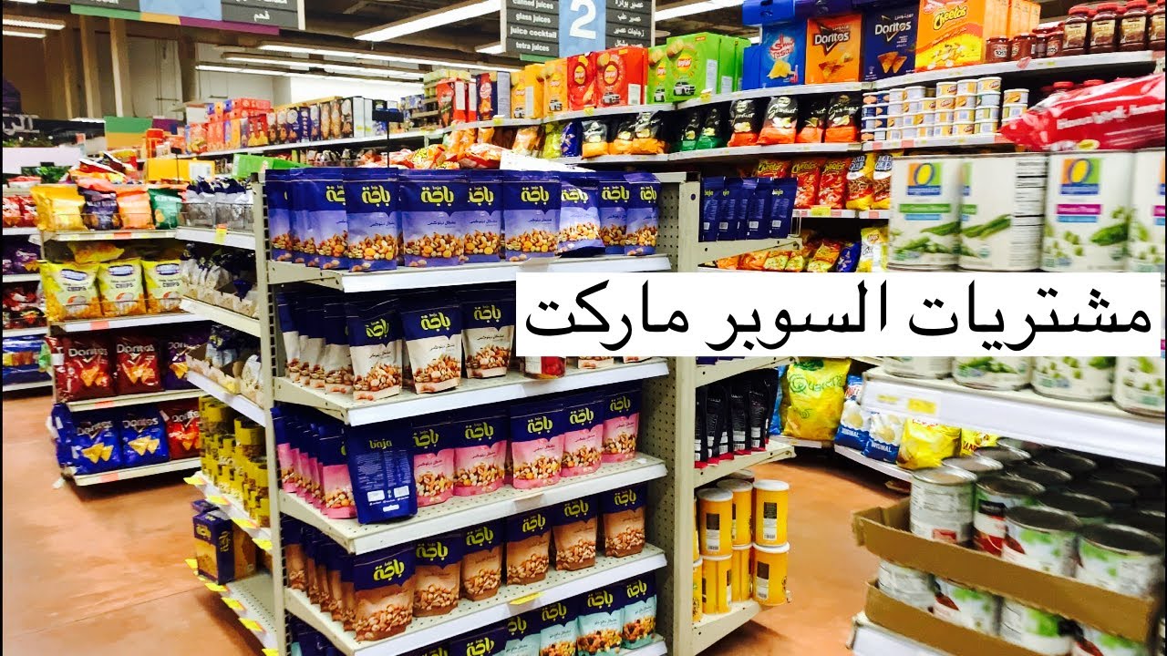 مشتريات السوبر ماركت