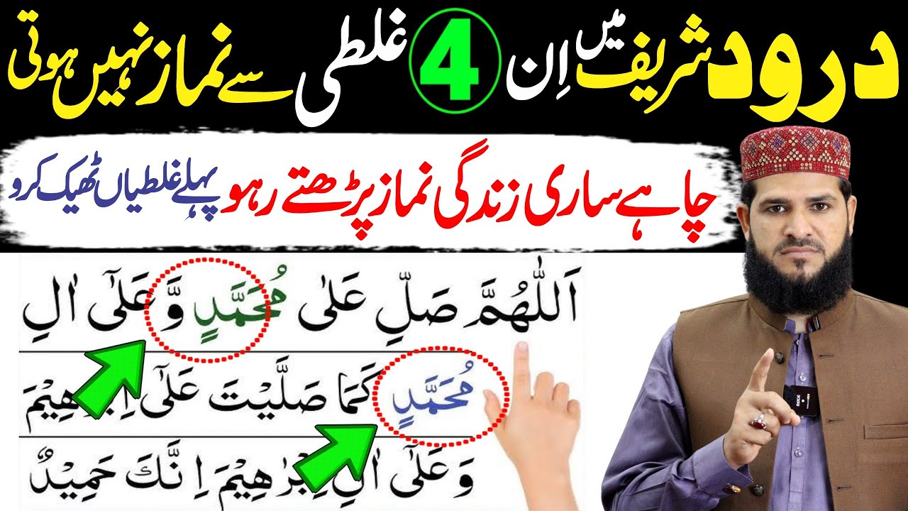70% log Durood Shareef mein ye 4 Galati karte hain - Namaz nahi hoti hai | durood e ibrahim | namaz
