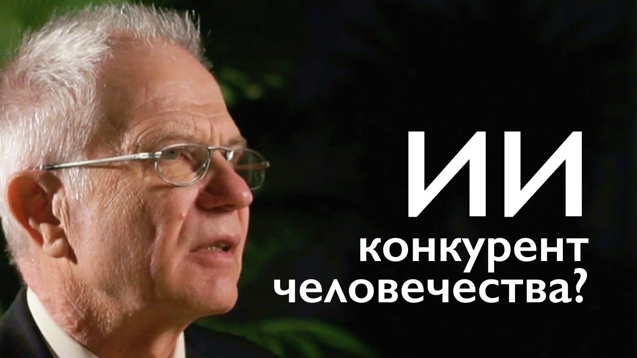 ИИ конкурент человечества? #7 