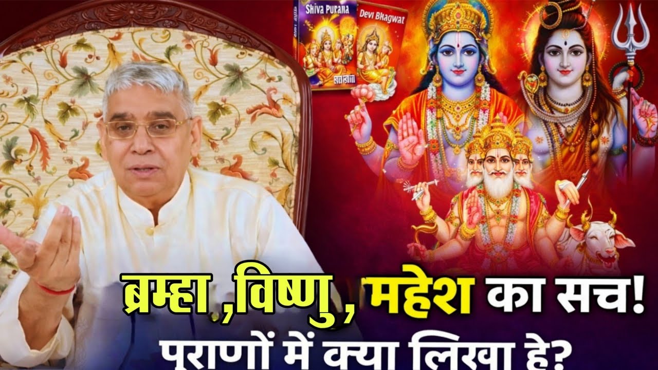 क्या ब्रह्मा, विष्णु, महेश अविनाशी हैं? शिव पुराण का चौंकाने वाला सच!  | sant rampal ji ke pravachan