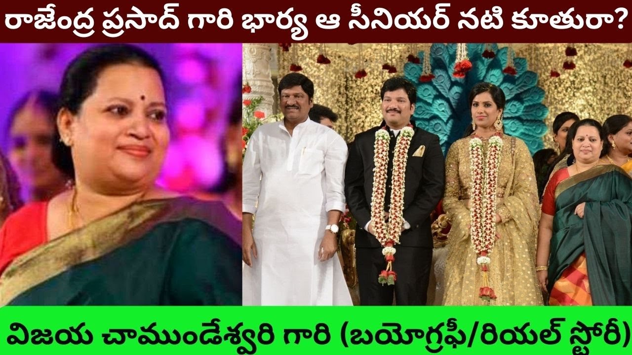 Vijaya Chamundeswari Biography/Rajendra Prasad Wife Real Life Love Story/Unknown Facts about/PT/