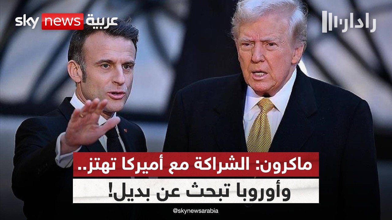 توتر غير مسبوق بين أميركا وأوروبا.. ماكرون يدعو لاستقلال اقتصادي وصدام مرتقب حول التجارة! | #رادار