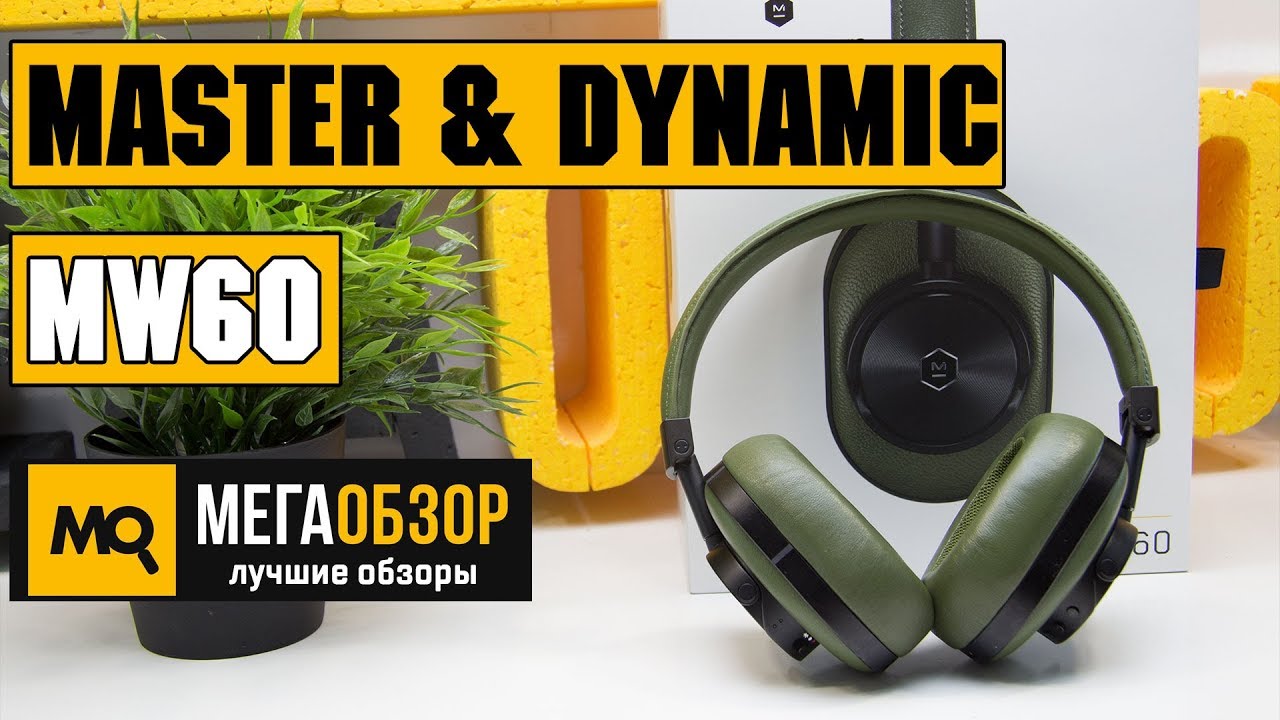 Master & Dynamic MW60 - Обзор профессиональных беспроводных наушников