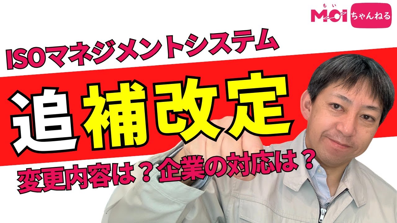 ISOマネジメントシステムが追補改訂 変更内容は？企業はどういう対応が必要なの？