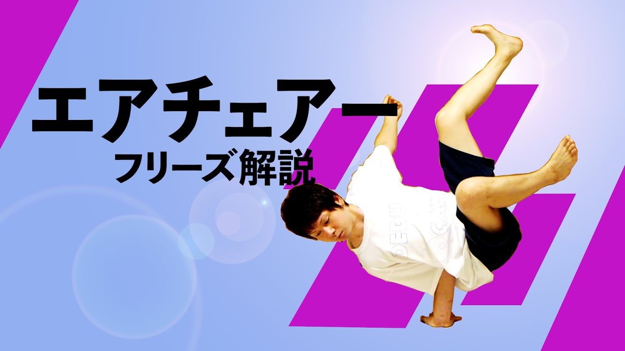エアチェアー講座