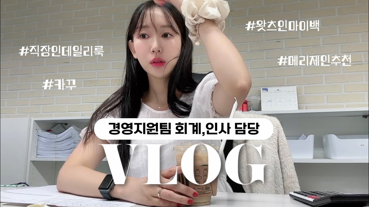 (vlog) 경영지원팀 직장인 브이로그ㅣ일만 하는 나는 쇼핑으로 스트레스를 풀어..💸🛒ㅣ배사원 시절 실수한 썰ㅣ가을 신발 추천 (feat. 메리제인)ㅣ왓츠인마이백 ㅣ키보드ASMR