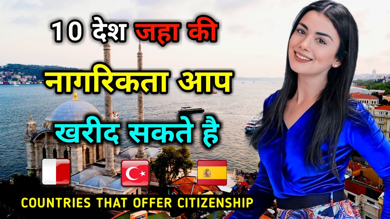 10 देश जहाँ की नागरिकता आप खरीद सकते हैं //  Top 10 Easiest Countries to get Citizenship