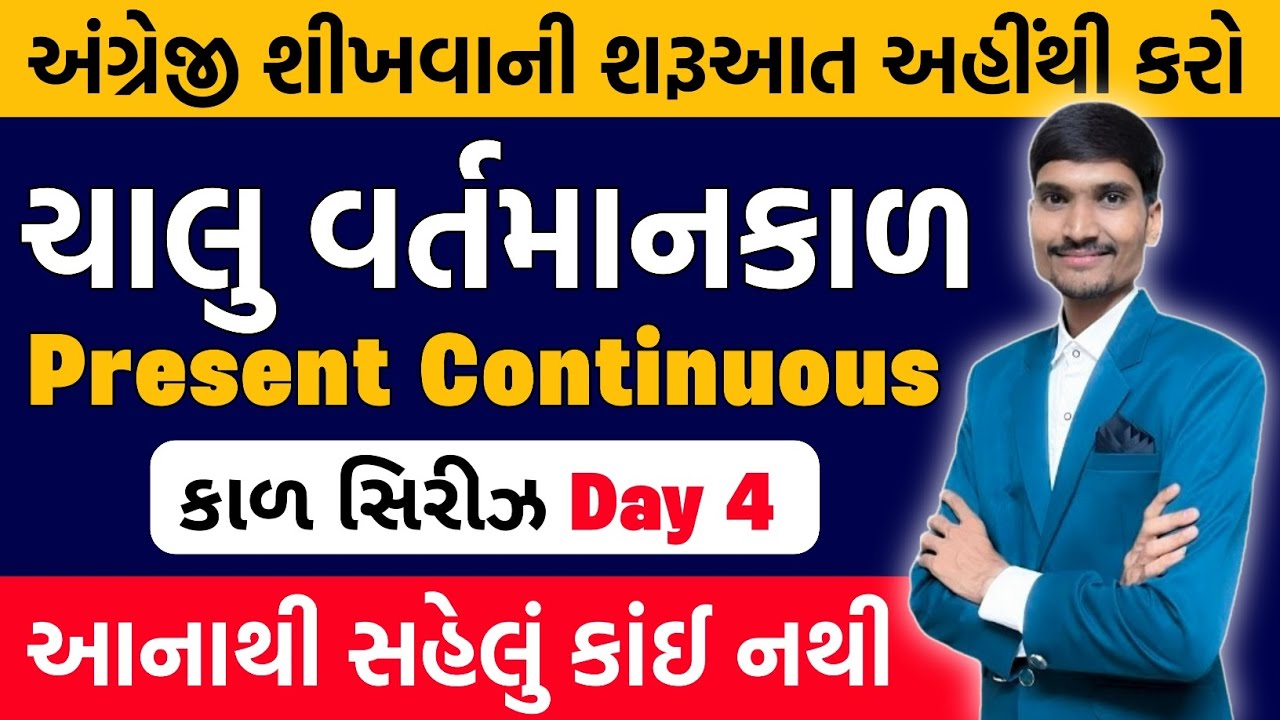 ચાલુ વર્તમાનકાળ | Present Continuous Tense | Tense in English Gujarati | English Learning