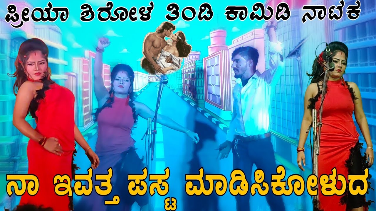 ನೀನು ತಿಂಡಿ ಹುಡುಗೀಯಾ ಮತ್ತ ಪ್ರಿಯ ಆಶೀರ್ವಾದ ಸೂಪರ್ ಕಾಮಿಡಿ ನಾಟಕ #priyasirolnatak #comedy #bannapayanamdl 
