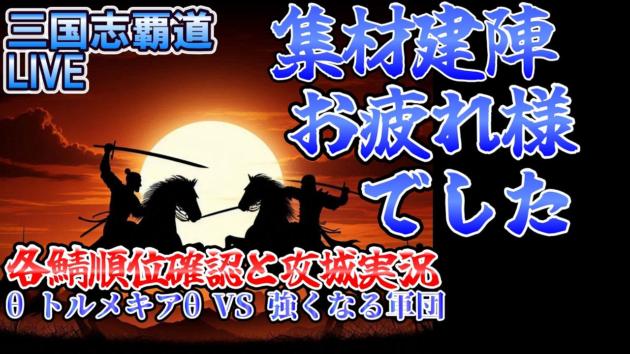 【三国志覇道　LIVE】 集材建陣順位確認と攻城実況