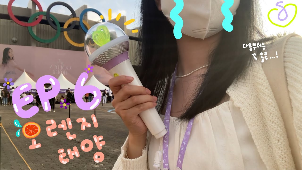 [VLOG] 오렌지 태양 아래서 만났던 골든아워 아이유 콘서트 브이로그 (IU The Golden Hour Vlog) | 서울여행 | 잠실주경기장 2층 시야 | 마음 떼창