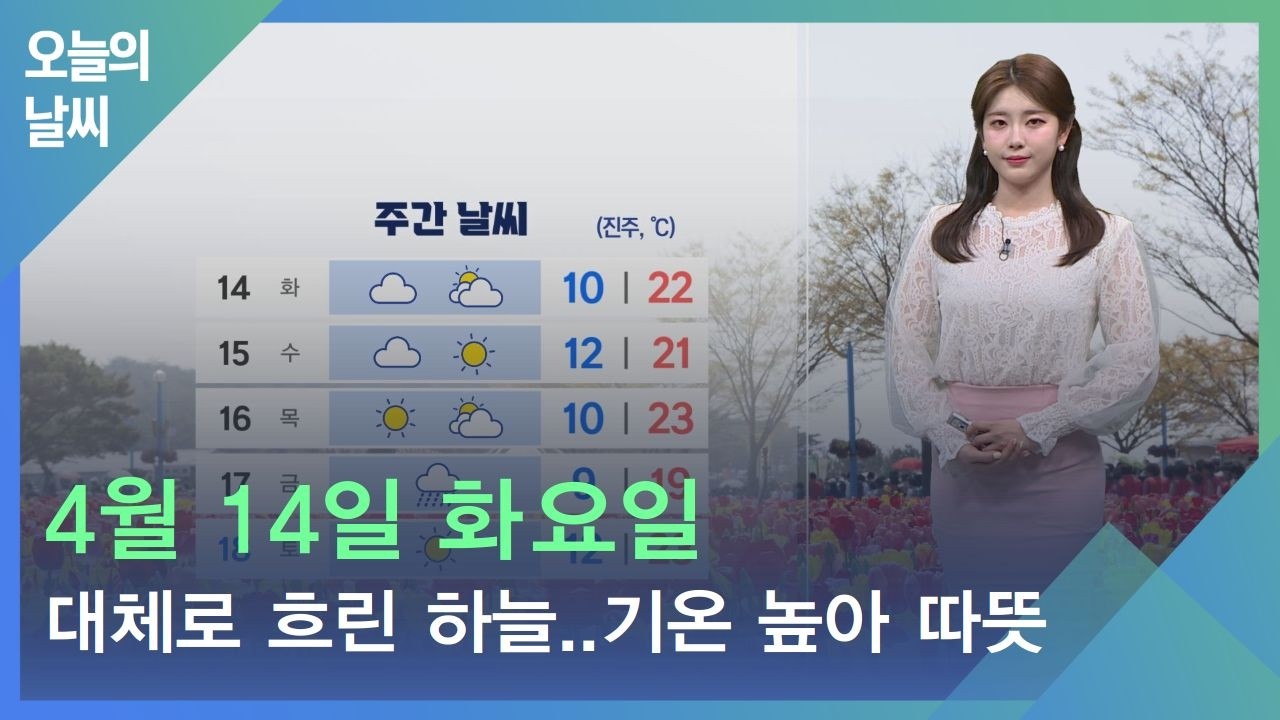 [날씨] 4월 14일 화요일_대체로 흐린 하늘..기온은 높아 포근한 날씨
