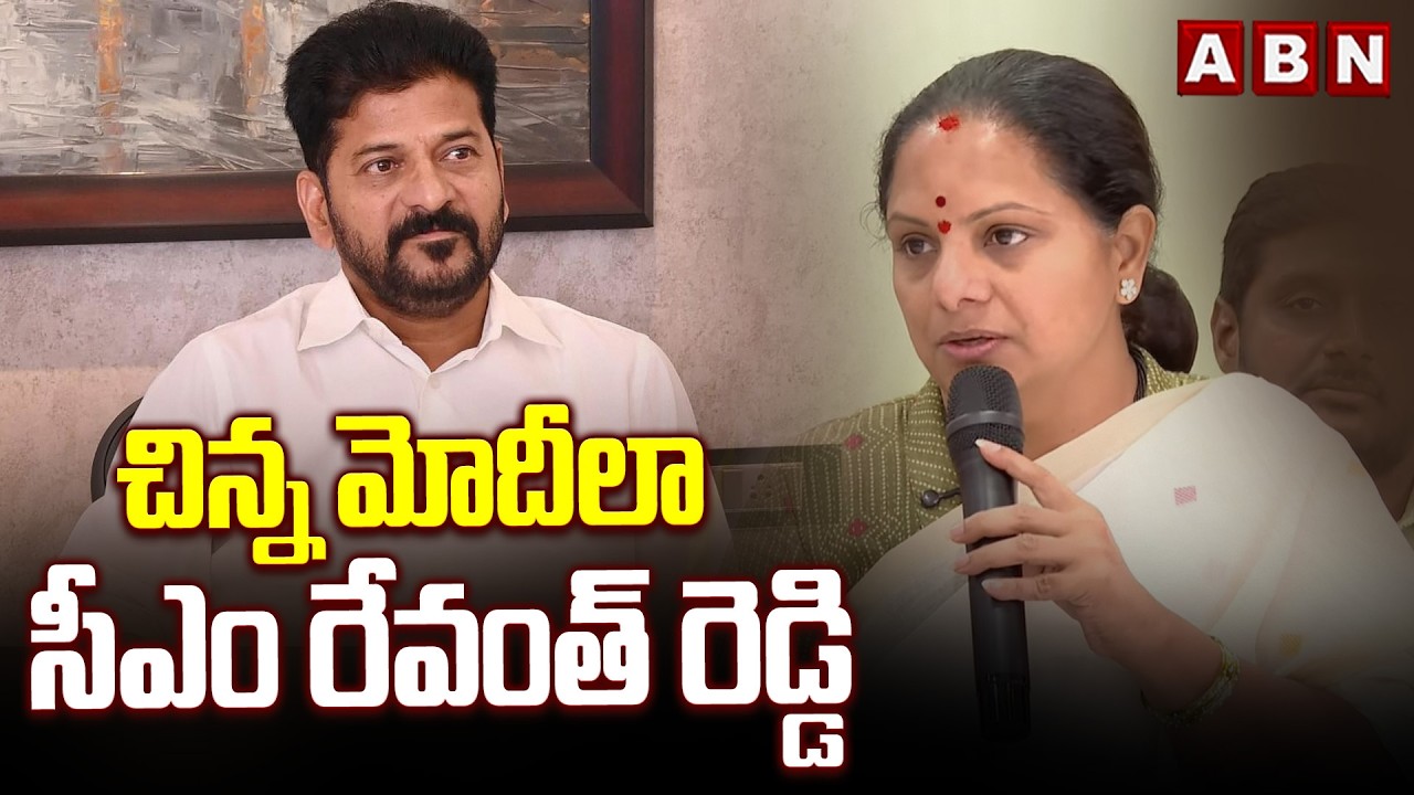 చిన్న మోదీలా సీఎం రేవంత్ రెడ్డి | Kalvakuntla Kavitha Sensational Comments On CM Revanth Reddy | ABN