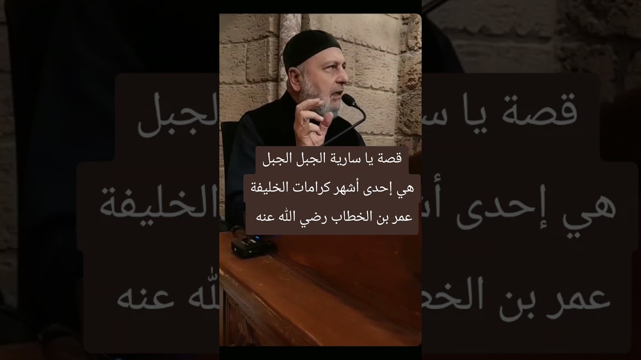 قصة يا سارية الجبل الجبل هي إحدى كرامات الخليفة عمر بن الخطاب رضي الله عنه 