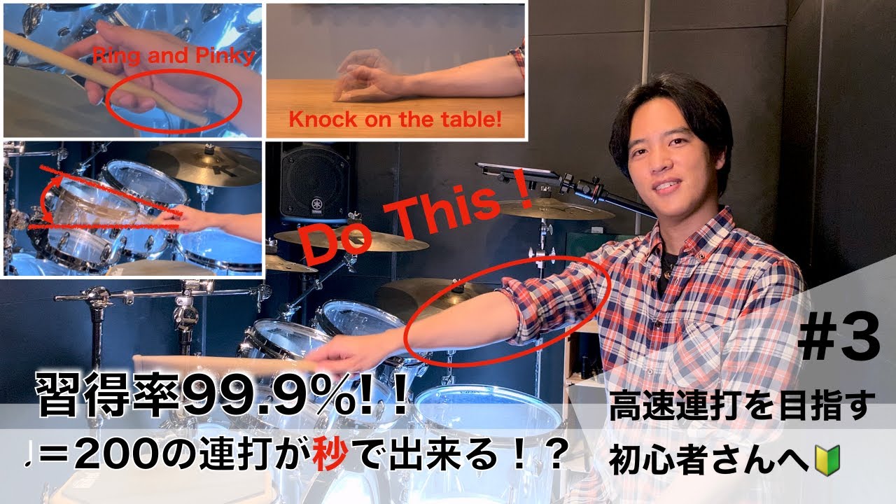 【高速連打を目指す初心者さんへ#3】♩＝200の高速連打が「秒」で出来る！？習得率99.9%！【Drum Lesson for Beginners / How to play fast easily】