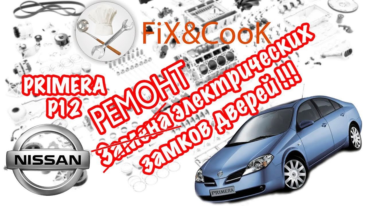 Nissan Primera P12 - Ремонт Замка Двери