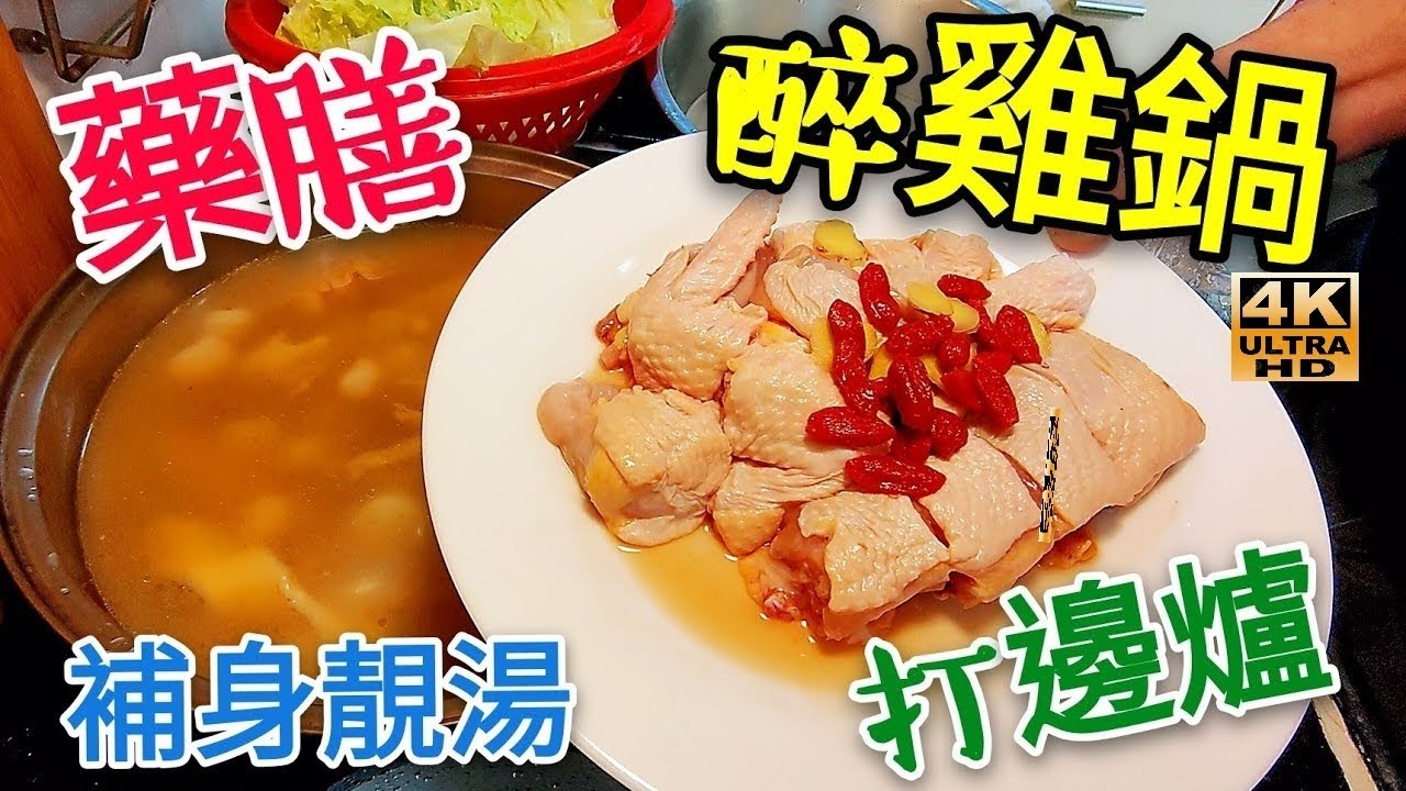 〈職人吹水〉禦寒/藥膳醉雞鍋/藥膳進補雞湯/飲完立即暖身/醉雞製作打邊爐/4k/復刻製作版本//singsingchicken 頻道會員優先