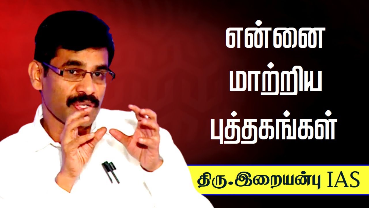 என்னை மாற்றிய புத்தகங்கள் ❤️🙏👌 Iraianbu IAS speech in Tamil • Latest Tamil speech • Tamil speech •