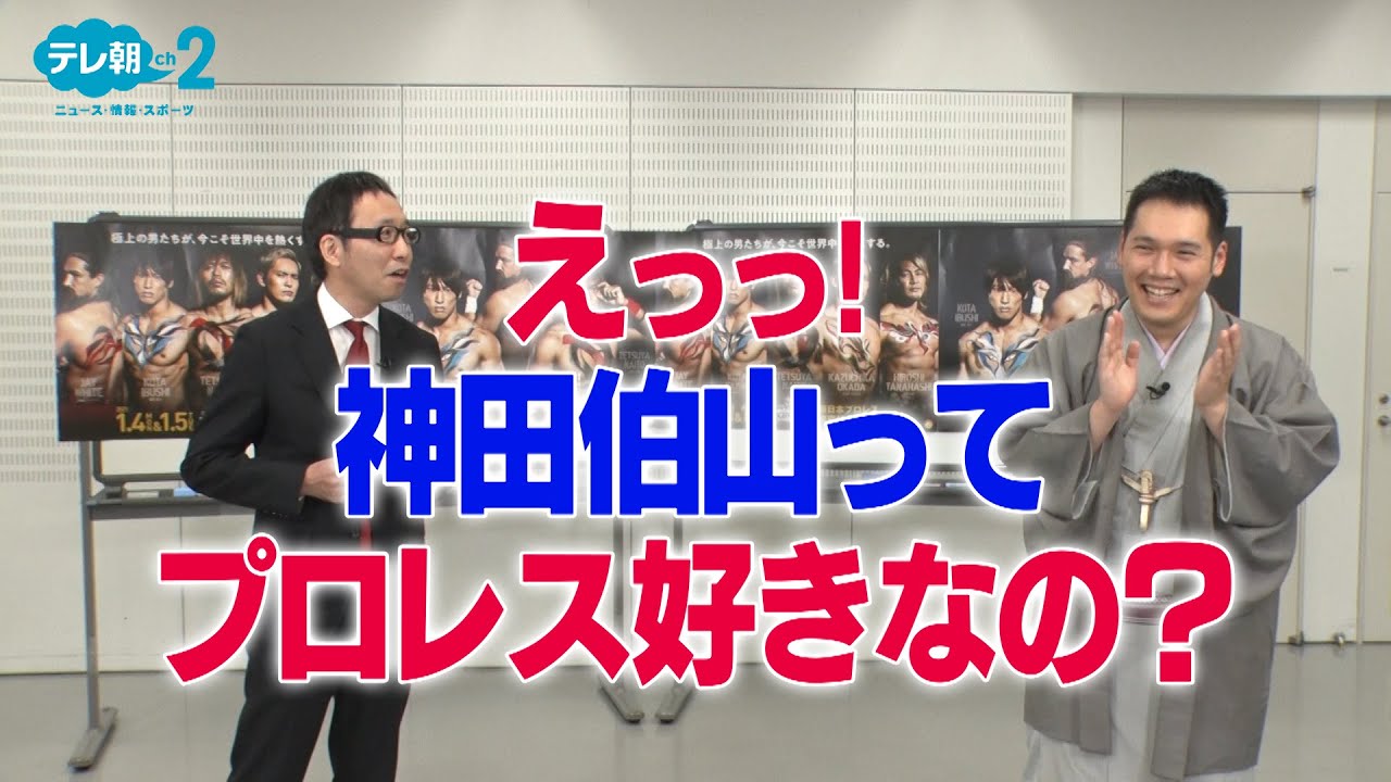 【ch2】プロレス特別コメント　神田伯山 清野茂樹