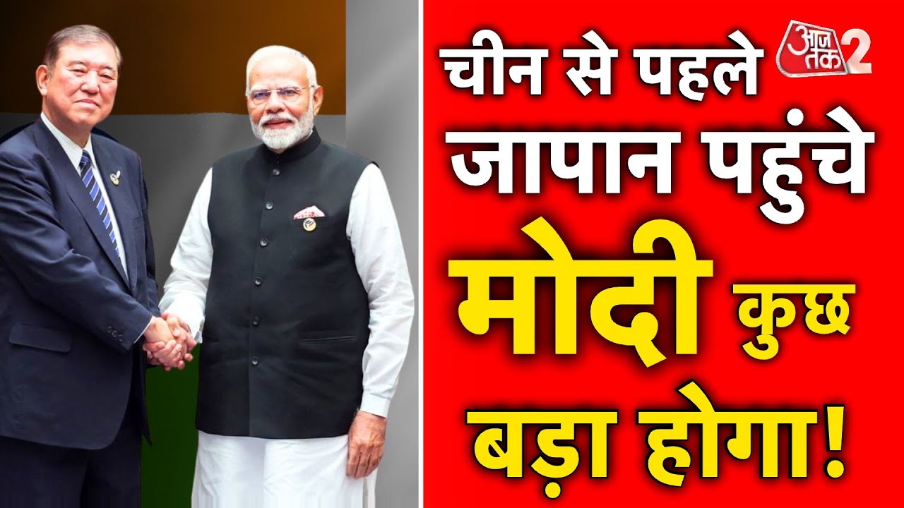 AAJTAK 2 LIVE | PM Modi Japan&China Visit | Tariff को लेकर होगी बड़ी बात?  | AT2 LIVE