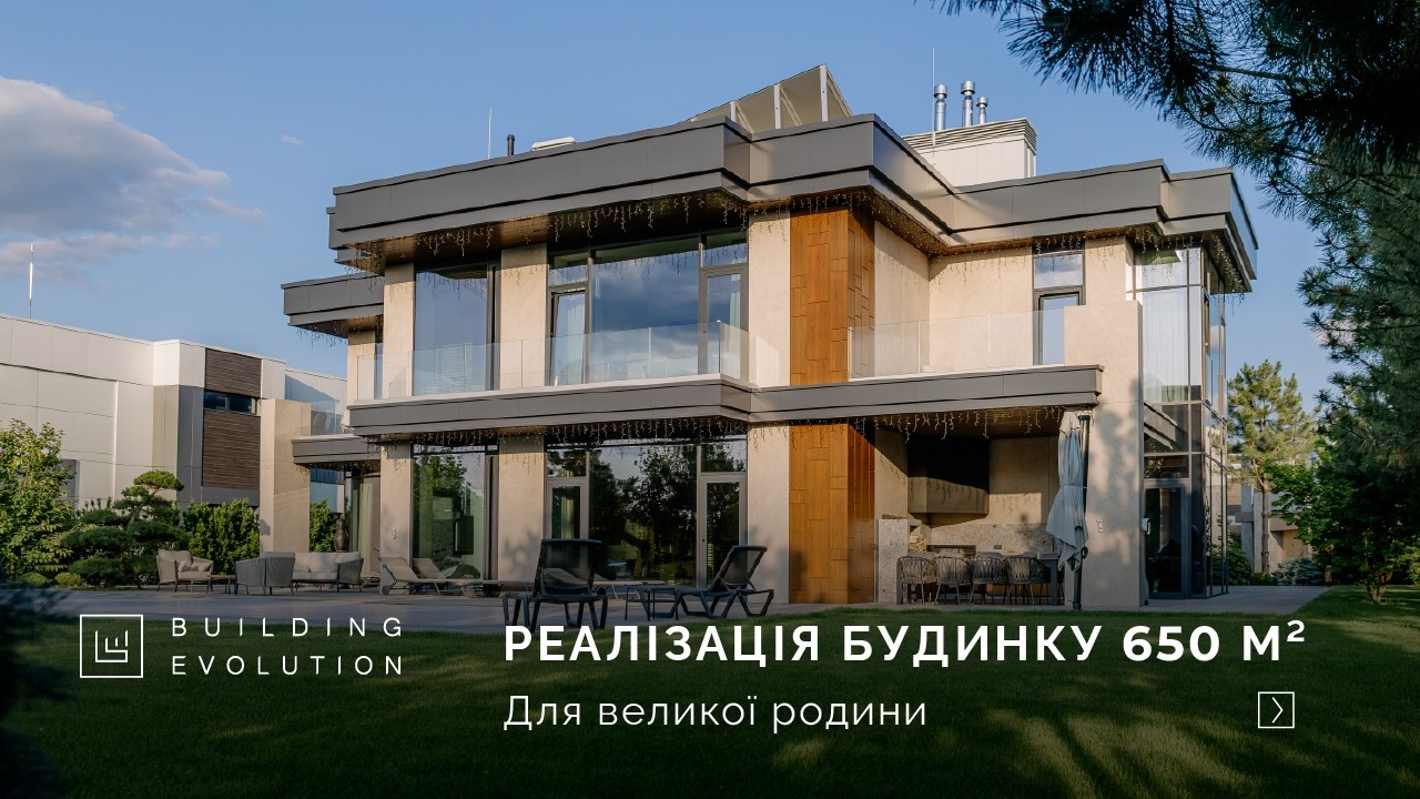 Реалізація будинку 650 м² для великої родини