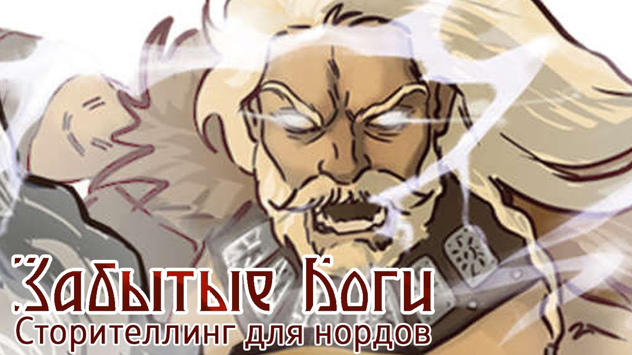 Забытые Боги - Играем в Спящей Мантикоре
