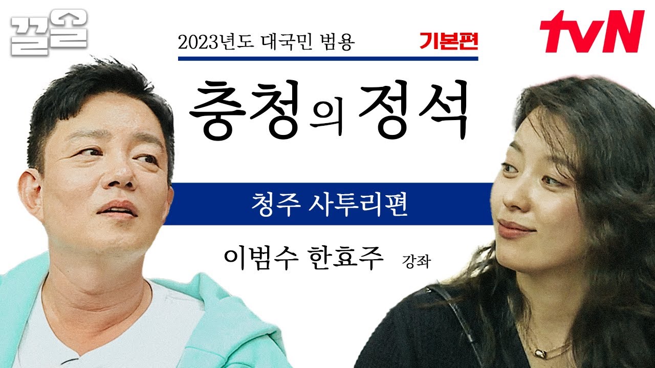 충청도 사람이라면 찐 공감할 대화ㅋㅋㅋ 리얼한 청주식 화법에 혼란스러운 멘탈 | 서울촌놈