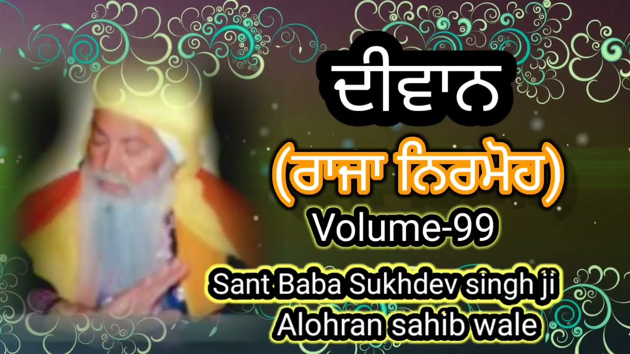 ਰਾਜਾ ਨਿਰਮੋਹ | Diwan | Sant Baba Sukhdev singh ji (Alohran sahib wale) volume-99