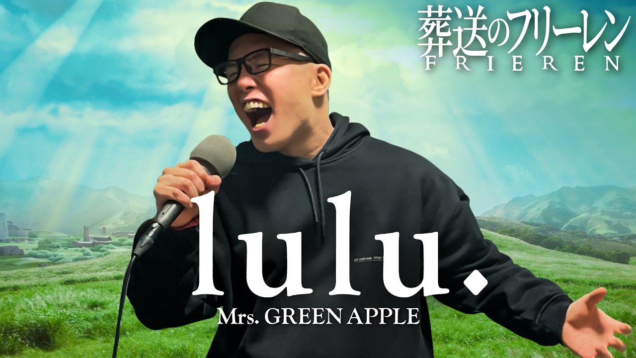 Mrs. GREEN APPLE『lulu.』を死に物狂いで歌ってみた。TVアニメ「葬送のフリーレン」第2期OP【虹色侍 ずま】
