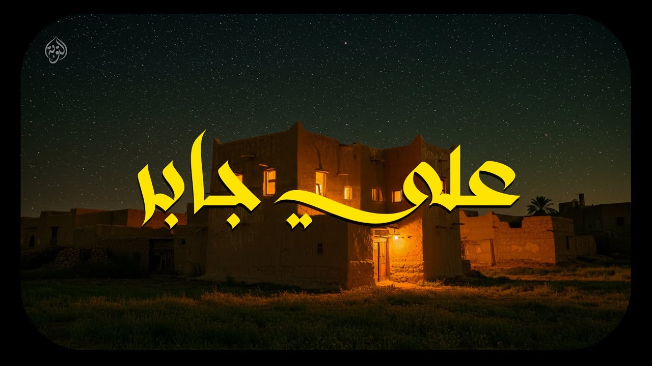 حين يتلو الشيخ علي جابر... تسكن الأرواح وتزول الهموم