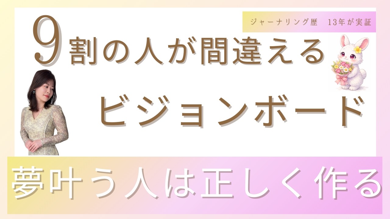 【9割の方が間違えている】夢叶うビジョンボードの作り方🕊️