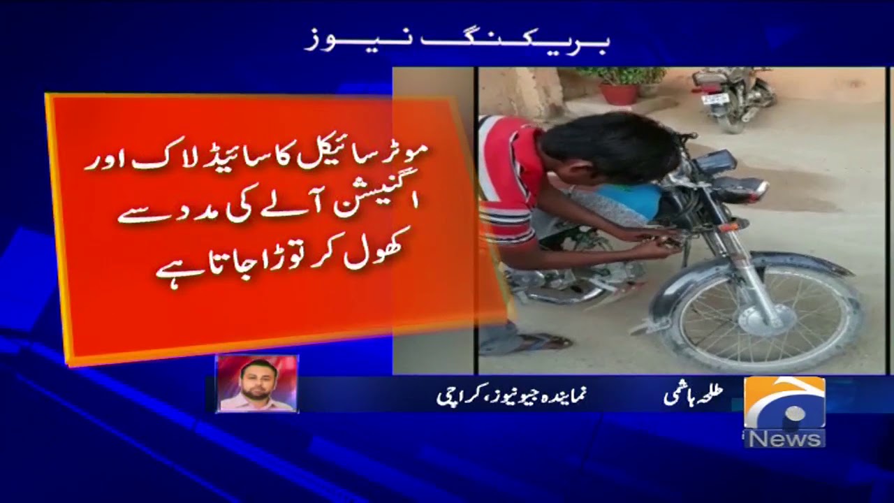 Karachi Main Sirf 13 Seconds Main Motor Bike Chori